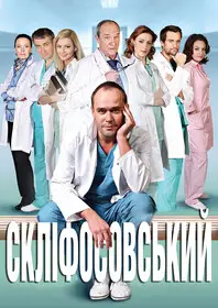 Склифосовский онлайн